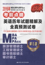 2016年MBA/MPA/MPAcc管理类专业学位联考考前点睛英语历年试题精解及全真预测试卷 5年最新真题精解+5套全真模拟实战+2套考前冲刺 第5版