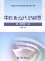 中国近现代史纲要 2013年修订版