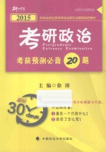 2015徐涛老师全国考研政治最后点题班制定教材 考研政治考前预测必背20题