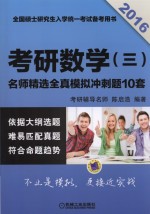 2016考研数学(三)名师精选全真模拟冲刺题10套