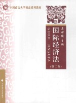 国际经济法 第2版