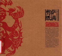 中国民间美术丛书 萨满剪纸