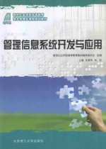 管理信息系统开发与应用