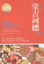 堂吉诃德 权威全译原版插图典藏版 下