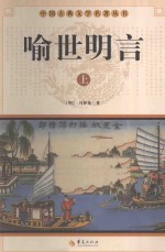 中国古典文学名著丛书 喻世明言 上