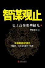 智谋观止 史上高参那些招儿