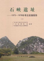 石峡遗址 1973-1978年考古发掘报告 上