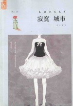 寂寞城市