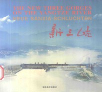 新三峡 中英德文对照