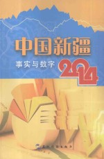 中国新疆事实与数字 2014