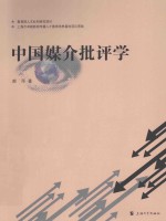 中国媒介批评学