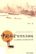 中国工会转型及其困境 以上海社区工会组织动作为例