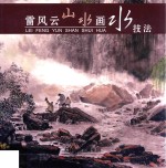 雷风云山水画-水技法