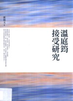 温庭筠接受研究