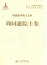周同惠院士集