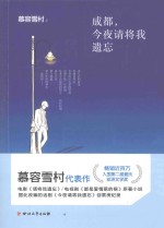 成都,今夜请将我遗忘