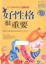 好性格很重要 让孩子更成功的100分性格秘诀