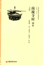 南流寺村调查 汉族