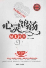 心灵鸡汤员工读本