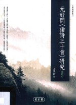 元好问(论诗三十首)研究 修订本