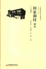 田家洞村调查 土家族