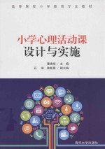 小学心理活动课设计与实施