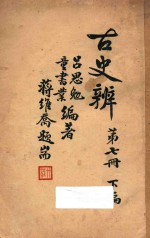 古史辨 第7册 下