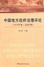 中国地方政府治理评论 2014卷(总第1辑)