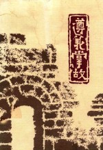 遵义掌故 1