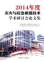 2014年度灭火与应急救援技术学术研讨会论文集