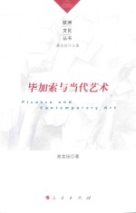 毕加索与当代艺术