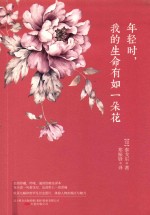 年轻时,我的生命有如一朵花