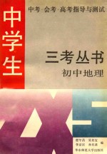 中学生中考·会考·高考指导与测试 三考丛书 初中地理