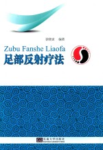 足部反射疗法