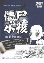 僵尸日记小孩 2 野营惊魂记
