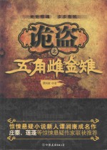 诡盗 五角雌金雉