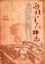 西北军人物志