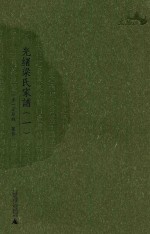 光绪梁氏家谱 1