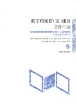 数字档案馆(室)建设文件汇编