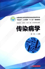 传染病学