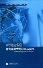 小学社会课程教与学方式的研究与实践