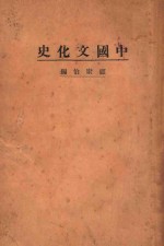 中国文化史 下