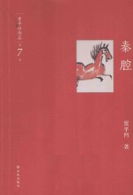 贾平凹作品 第7卷 秦腔