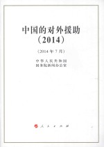 中国的对外援助(2014) 2014年7月