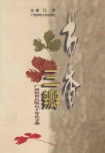 书香三瓣 广西教育出版社十年论文集