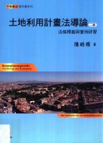 土地利用计画法导论 法条释义与实例研习 第2版