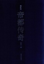 帝都传奇 第2卷
