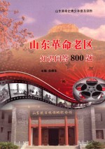 山东革命老区知识问答800题