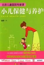 北京儿童医院专家课 小儿保健与养护