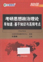2015考研思想政治理论早知道 基干知识与高频考点